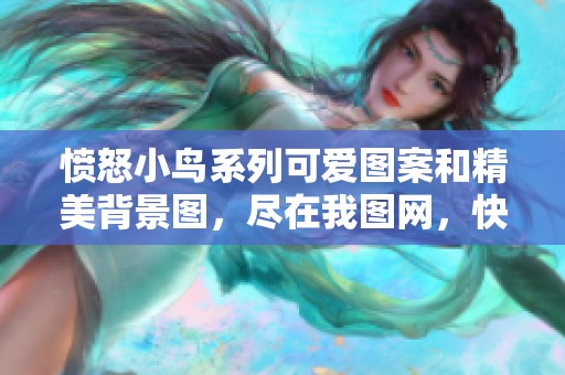 愤怒小鸟系列可爱图案和精美背景图，尽在我图网，快来下载收藏吧