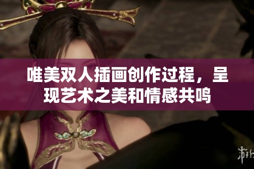 唯美双人插画创作过程，呈现艺术之美和情感共鸣