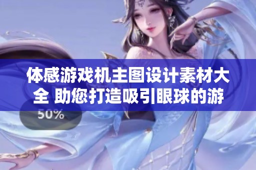 体感游戏机主图设计素材大全 助您打造吸引眼球的游戏产品视觉效果