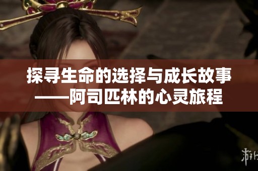 探寻生命的选择与成长故事——阿司匹林的心灵旅程
