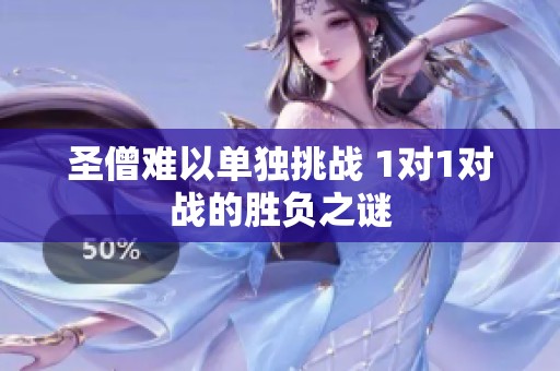 圣僧难以单独挑战 1对1对战的胜负之谜