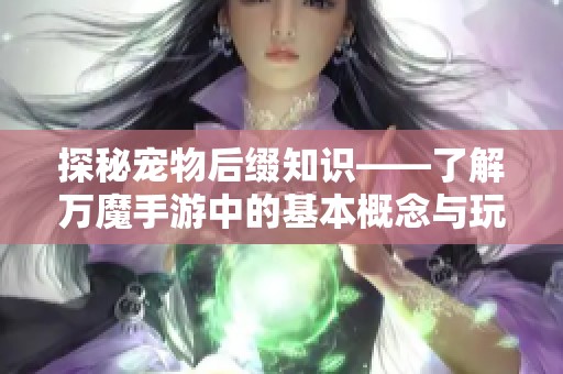 探秘宠物后缀知识——了解万魔手游中的基本概念与玩法技巧
