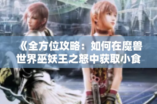 《全方位攻略：如何在魔兽世界巫妖王之怒中获取小食嗅探者坐骑缰绳》