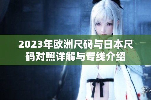 2023年欧洲尺码与日本尺码对照详解与专线介绍