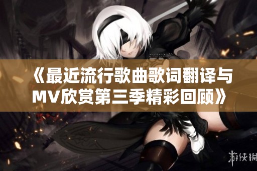 《最近流行歌曲歌词翻译与MV欣赏第三季精彩回顾》
