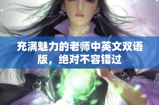 充满魅力的老师中英文双语版，绝对不容错过