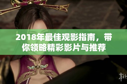 2018年最佳观影指南，带你领略精彩影片与推荐