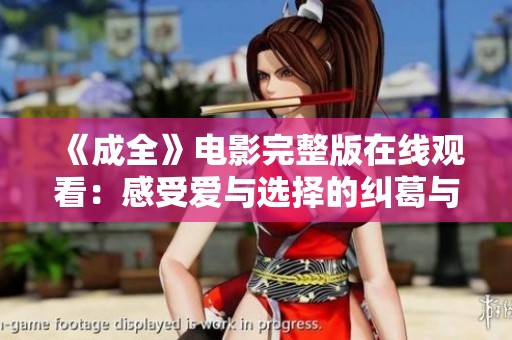 《成全》电影完整版在线观看：感受爱与选择的纠葛与成长