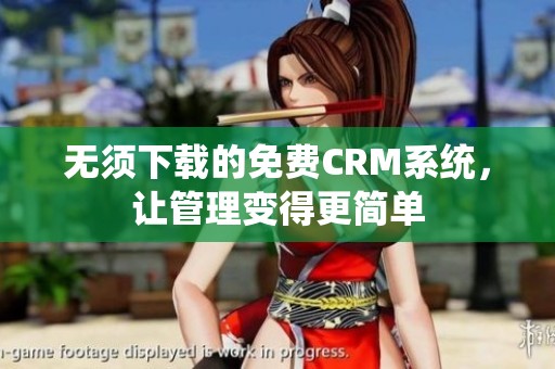 无须下载的免费CRM系统，让管理变得更简单