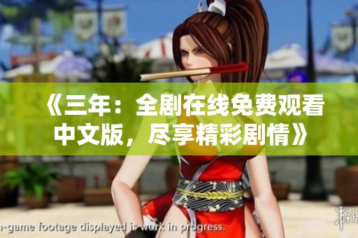 《三年：全剧在线免费观看中文版，尽享精彩剧情》