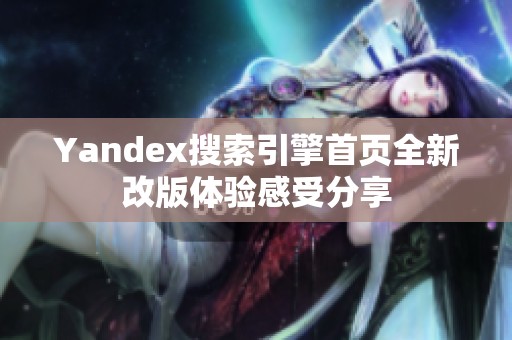 Yandex搜索引擎首页全新改版体验感受分享