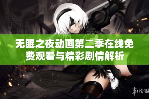 无眠之夜动画第二季在线免费观看与精彩剧情解析