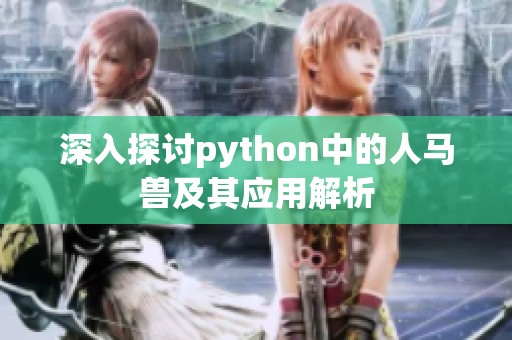 深入探讨python中的人马兽及其应用解析