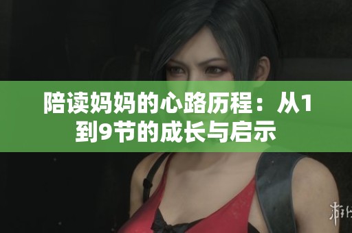 陪读妈妈的心路历程：从1到9节的成长与启示