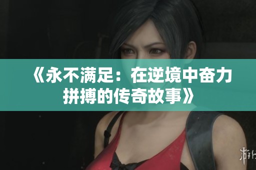 《永不满足：在逆境中奋力拼搏的传奇故事》