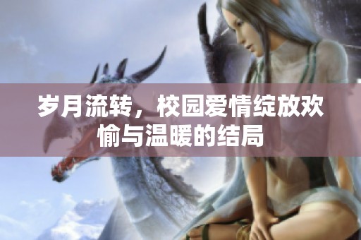 岁月流转，校园爱情绽放欢愉与温暖的结局