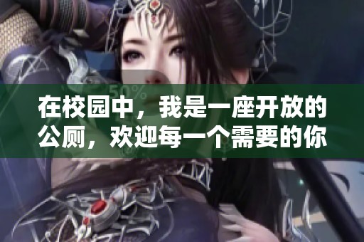 在校园中，我是一座开放的公厕，欢迎每一个需要的你
