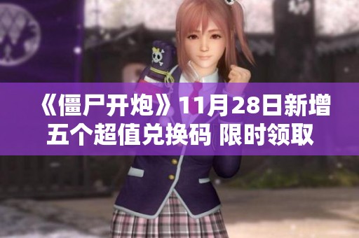 《僵尸开炮》11月28日新增五个超值兑换码 限时领取10万宝石奖励