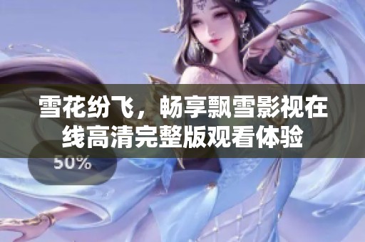 雪花纷飞，畅享飘雪影视在线高清完整版观看体验
