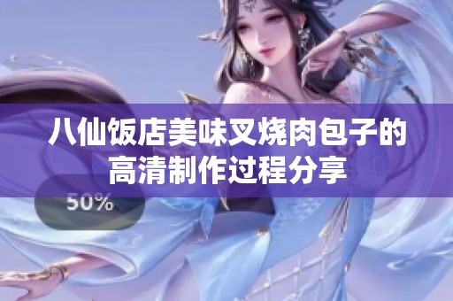八仙饭店美味叉烧肉包子的高清制作过程分享