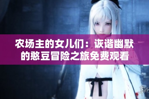 农场主的女儿们：诙谐幽默的憨豆冒险之旅免费观看