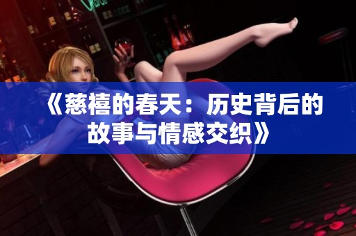 《慈禧的春天：历史背后的故事与情感交织》