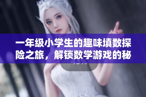 一年级小学生的趣味填数探险之旅，解锁数学游戏的秘密与乐趣