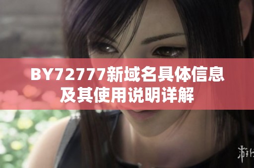 BY72777新域名具体信息及其使用说明详解