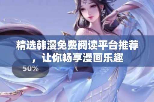 精选韩漫免费阅读平台推荐，让你畅享漫画乐趣
