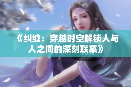 《纠缠：穿越时空解锁人与人之间的深刻联系》
