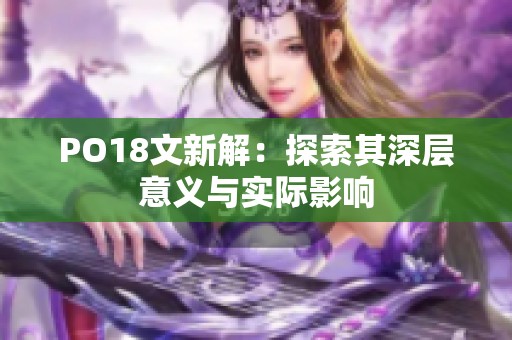PO18文新解：探索其深层意义与实际影响
