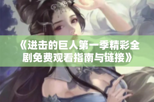 《进击的巨人第一季精彩全剧免费观看指南与链接》