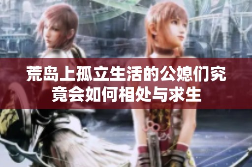 荒岛上孤立生活的公媳们究竟会如何相处与求生