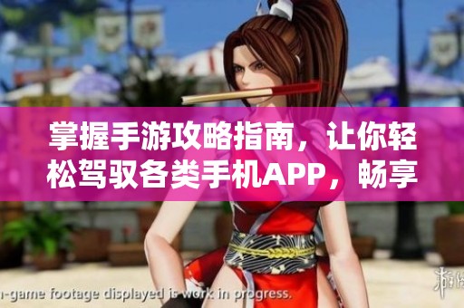 掌握手游攻略指南，让你轻松驾驭各类手机APP，畅享无忧游戏体验！