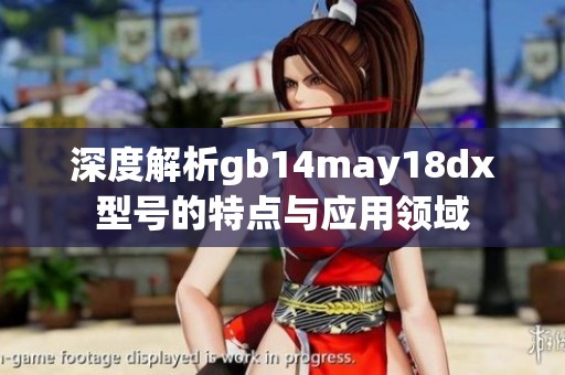 深度解析gb14may18dx型号的特点与应用领域