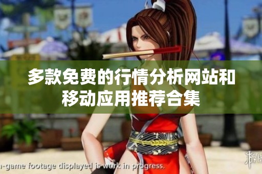 多款免费的行情分析网站和移动应用推荐合集