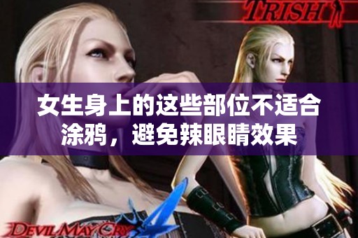 女生身上的这些部位不适合涂鸦，避免辣眼睛效果