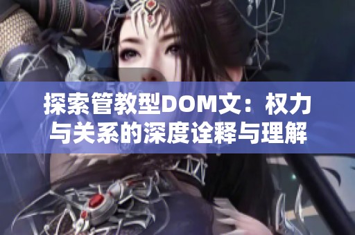 探索管教型DOM文：权力与关系的深度诠释与理解