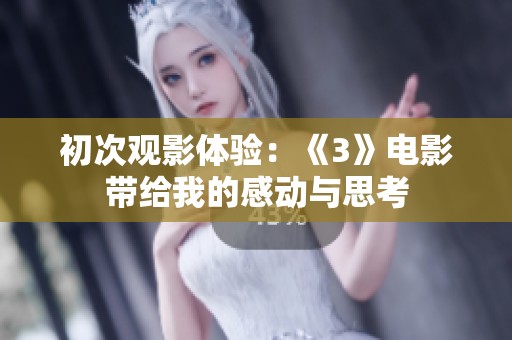 初次观影体验：《3》电影带给我的感动与思考