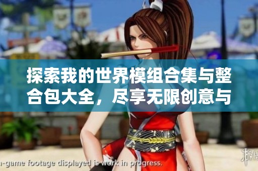 探索我的世界模组合集与整合包大全，尽享无限创意与乐趣的游戏体验