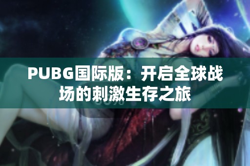 PUBG国际版：开启全球战场的刺激生存之旅