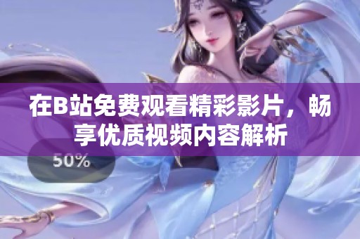 在B站免费观看精彩影片，畅享优质视频内容解析