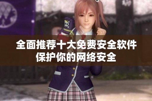 全面推荐十大免费安全软件保护你的网络安全
