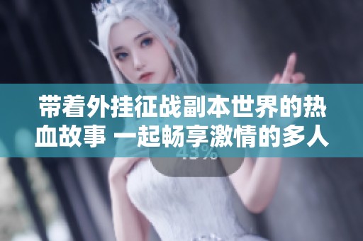 带着外挂征战副本世界的热血故事 一起畅享激情的多人有声剧体验