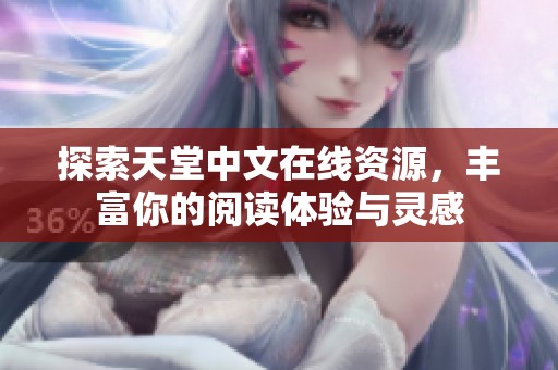 探索天堂中文在线资源，丰富你的阅读体验与灵感