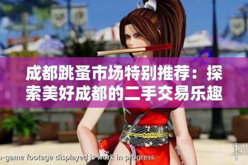 成都跳蚤市场特别推荐：探索美好成都的二手交易乐趣，尽在吃喝玩乐网第4页！