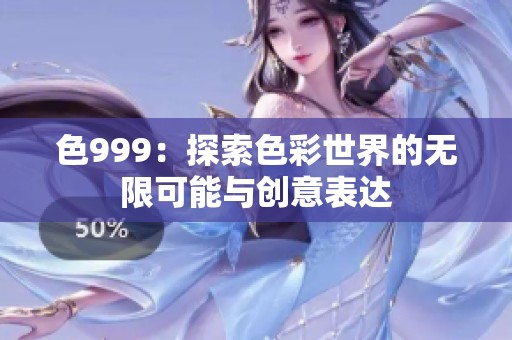 色999：探索色彩世界的无限可能与创意表达