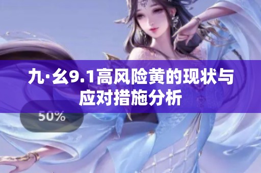 九·幺9.1高风险黄的现状与应对措施分析