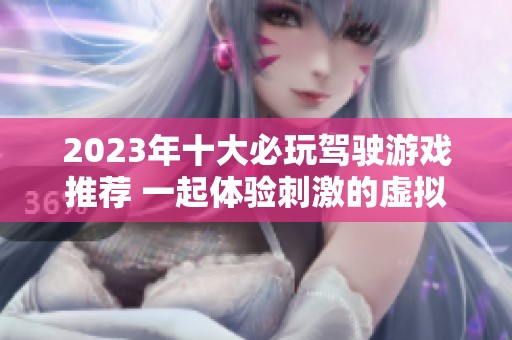 2023年十大必玩驾驶游戏推荐 一起体验刺激的虚拟驾驶乐趣