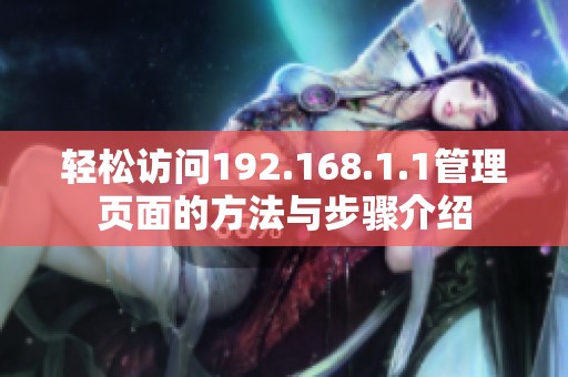 轻松访问192.168.1.1管理页面的方法与步骤介绍